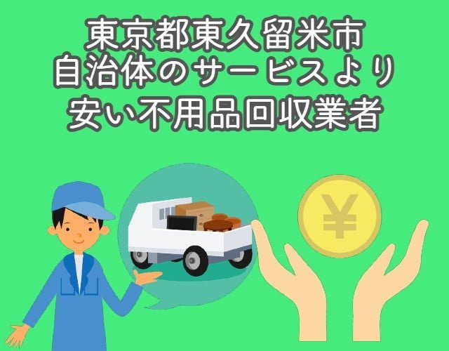 東久留米市　自治体の不用品回収サービスより安い業者